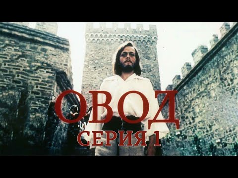 Видео: Овод. Память. Серия 1. Художественный фильм @SMOTRIM_KULTURA