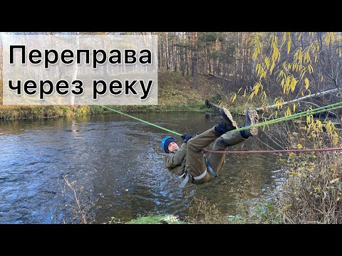 Видео: Как натянуть переправу через реку? Пошаговая инструкция со всеми узлами и нюансами