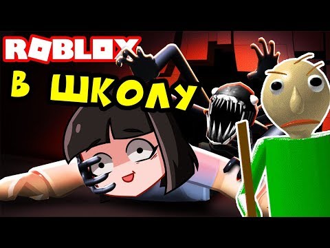 Видео: БАЛДИ наказывает НОВЕНЬКИХ в КЛАССЕ - Страшные комнаты в Роблокс Roblox