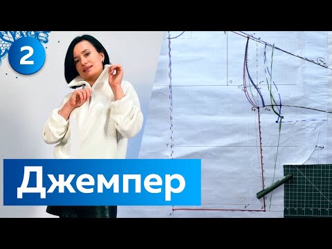 Видео: Как сшить трикотажный джемпер или свитшот с воротником на молнии Моделирование  Подготовка к раскрою
