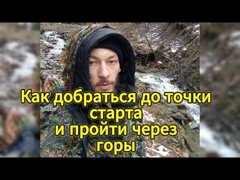 Видео: Как добраться до точки старта и пройти через горы