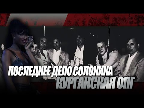 Видео: Последнее дело Солоника | Курганская ОПГ | Наоми Кэмпбелл | Юрий Шефлер | Ореховская ОПГ