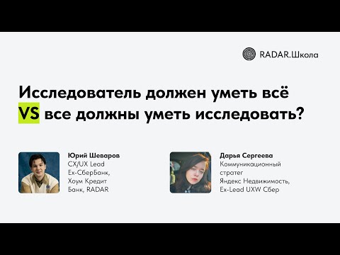 Видео: Исследователь должен уметь всё? | Кейсы UXR оплаты по биометрии и недвижимости | Шеваров, Сергеева