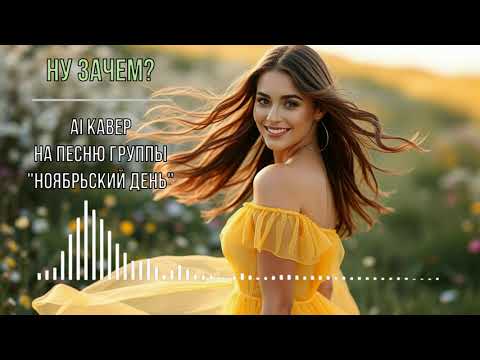 Видео: Ну зачем? (AI кавер на песню группы "Ноябрьский день")