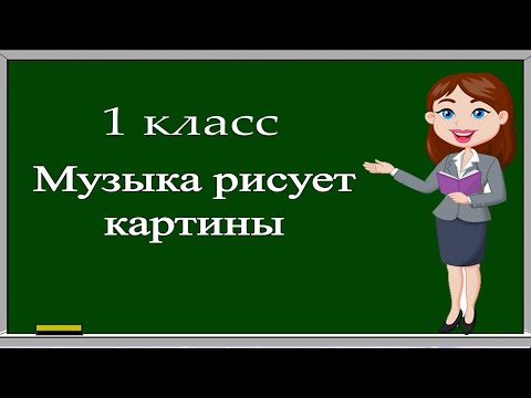 Видео: Музыка, 1 класс: Музыка рисует картины