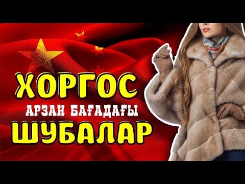 Видео: Хоргос/МЦПС-тегі  шубалардың бағалары  неге арзан?