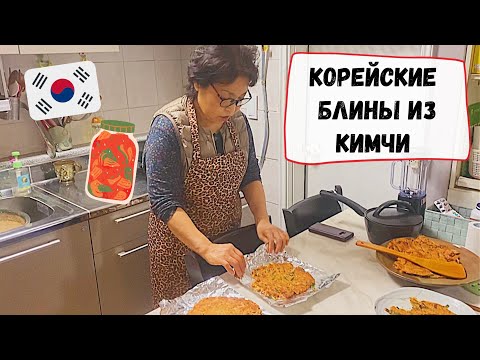 Видео: Рецепты КОРЕЙСКОЙ МАМЫ - блины из кимчи. Катя и Кюдэ/Южная Корея