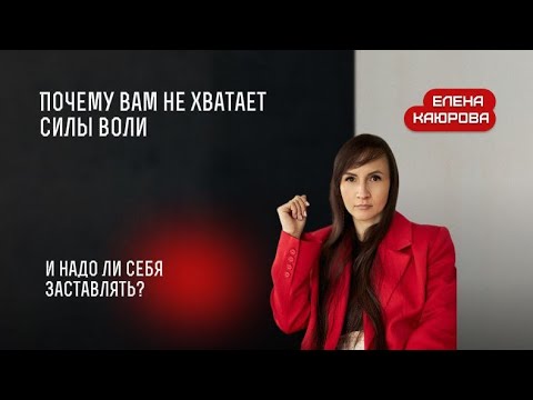 Видео: Как развить силу воли