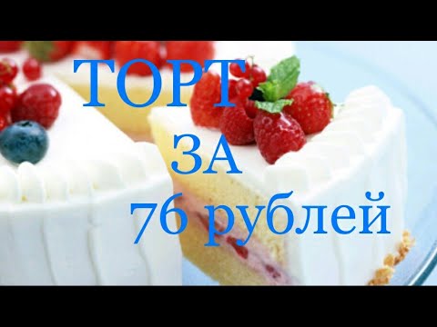 Видео: Ленивый торт за 76 рублей. Нас уже 50 человек.