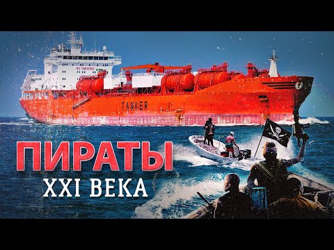 Видео: Морские пираты в наше время