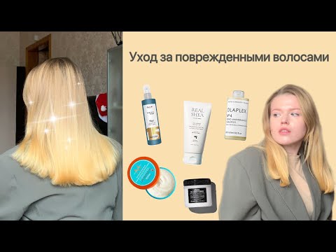 Видео: Мой уход за поврежденными волосами + 2 чудо-средства с вау эффектом