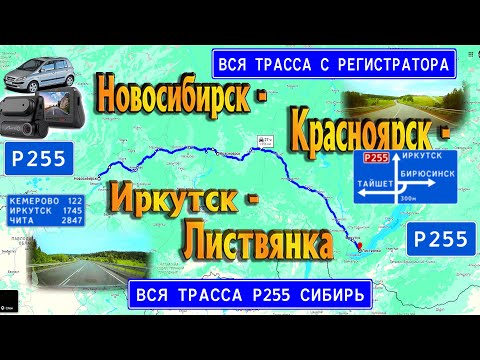 Видео: Новосибирск - Красноярск - Иркутск - Листвянка. Вся трасса Р255 Сибирь с КАРТОЙ! Волгоград-Байкал.3ч
