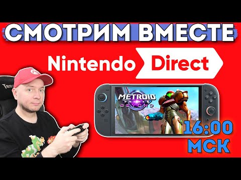 Видео: NINTENDO DIRECT: смотрим вместе анонсы игр для Nintendo Switch 2 (начало в 16:00 МСК) // [СТРИМ]