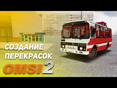 Видео: OMSI 2 Создание перекрасок на автобус