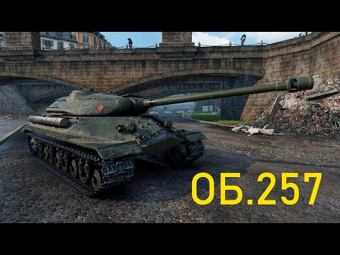 Видео: Объект 257 комментирую рекордный бой на 7300 урона