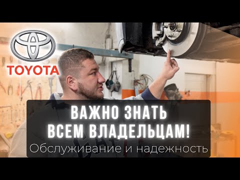 Видео: Как ПРАВИЛЬНО обслуживать автомобиль Toyota и нужно ли это делать?