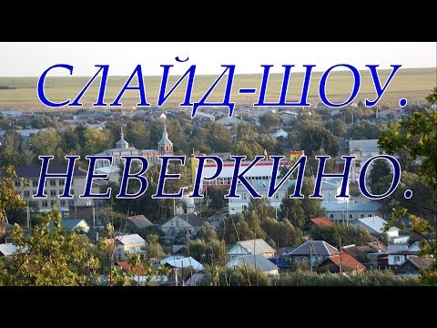 Видео: Неверкино.  слайд - шоу.