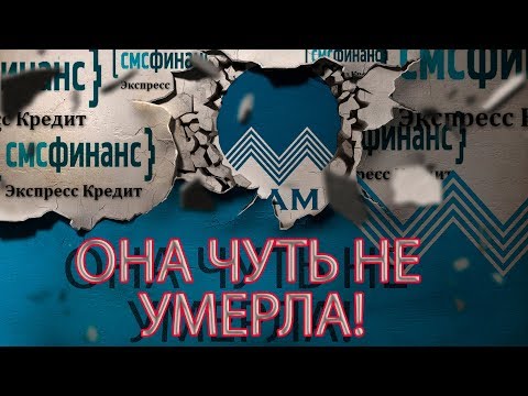 Видео: СМС ФИНАНСЫ ДОХЛАЯ ПОПЫТКА ПОПРОШАЙКИ | Как не платить кредит | Кузнецов | Аллиам