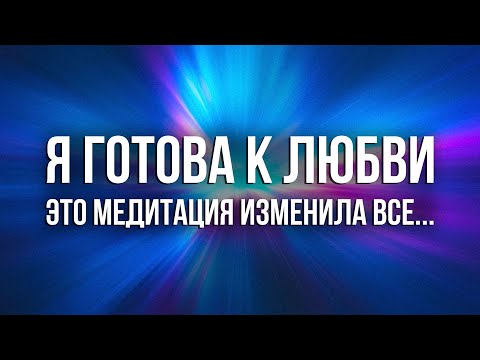 Видео: МЕДИТАЦИЯ ЛЮБВИ 💗 ПРИМИ ЭНЕРГИЮ И СТАНЬ ЛЮБИМОЙ #медитация