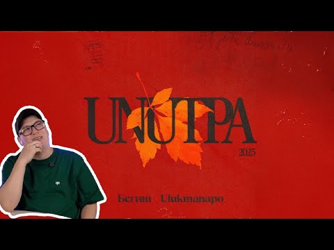 Видео: Особый вайб / Бегиш, Ulukmanapo - Унутпа (Audio) / Реакция на трек
