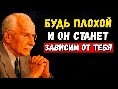 Видео: Будь Плохой С Элегантностью — И Он Станет Зависим От Тебя | Карл Юнг
