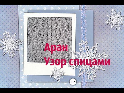 Видео: Аран.Узор спицами