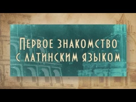 Видео: Латинский язык. Урок 1.3. Латинские слова в русском языке