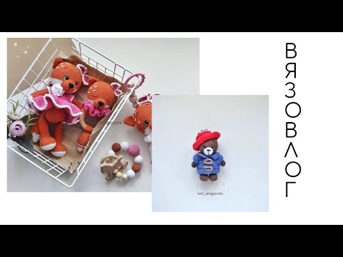 Видео: Новые игрушки, любимые погремушки заказ.  Вязовлог.