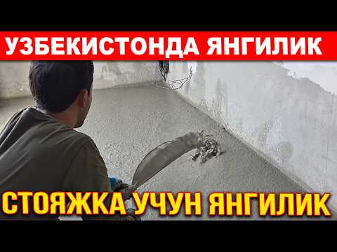 Видео: ЯНГИ УЙИМГА КАНЧА ПУЛ КЕТДИ ПЕНО БЕТОН КАНЧАГА ТУШДИ