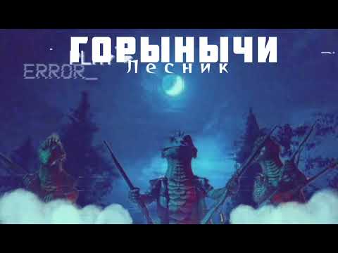 Видео: ЗМЕЙ ГОРЫНЫЧ - Лесник | Шоу "Маска-5" | [6-Выпуск]