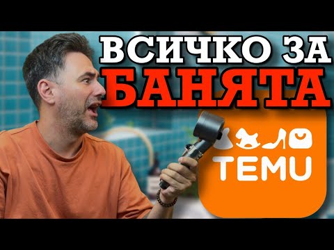 Видео: Купихме ВСИЧКИ АКСЕСОАРИ ЗА БАНЯ от TEMU! | и К'во От Т'ва | Сезон 2 | ЕП84