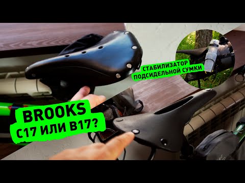 Видео: Про Brooks C17 и B17, и про стабилизатор Woho