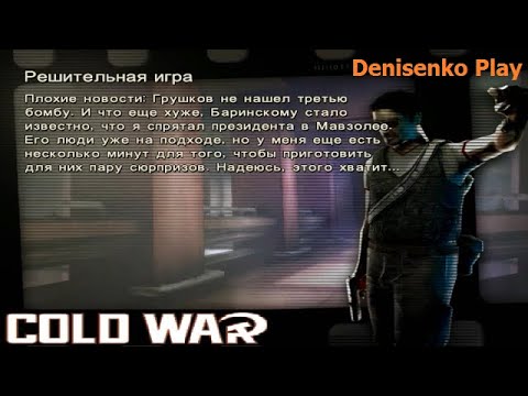Видео: Cold War: Остаться в живых. РЕШИТЕЛЬНАЯ ИГРА. ПРОХОЖДЕНИЕ. Denisenko Play.