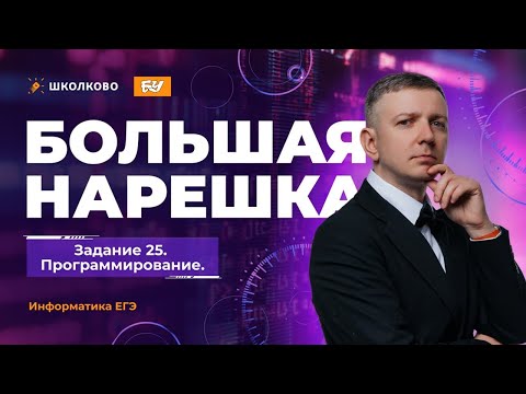 Видео: Большая нарешка. Задание 25. Программирование | ЕГЭ 2026 по информатике