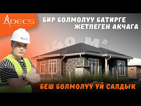Видео: Бир болмолyy батирге жетпеген акчага, беш болмолуу уй салдык.