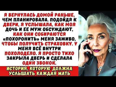 Видео: Я вернулась домой и услышала, как моя дочь с мужем планируют похоронить меня.