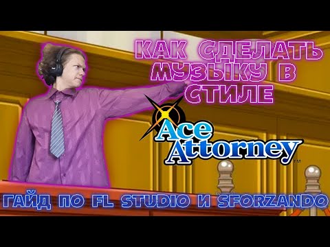 Видео: КАК сделать МУЗЫКУ в стиле ACE ATTORNEY | МузлоГайды