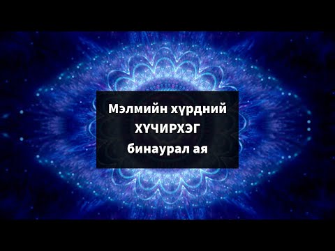 Видео: Мэлмийн хүрдийг нээх ХҮЧИРХЭГ бинаурал ая