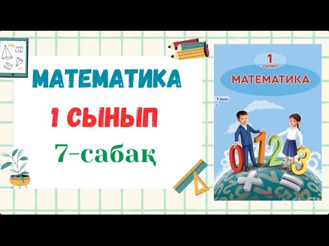 Видео: Математика 1-сынып 7-сабақ