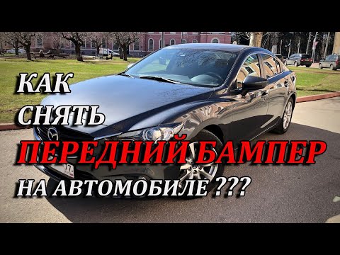 Видео: Как снять передний бампер на автомобиле / Мазда 6