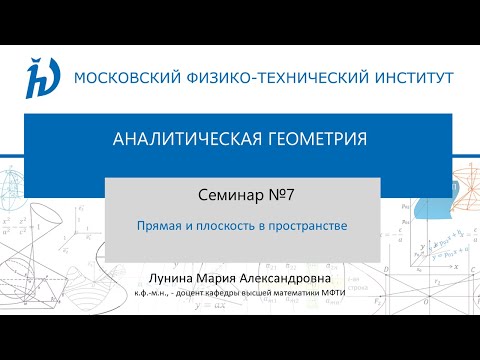 Видео: Семинар №7 "Прямая и плоскость в пространстве"
