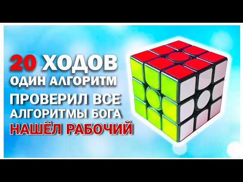 Видео: КАК СОБРАТЬ КУБИК РУБИКА ИЗ ЛЮБОГО ПОЛОЖЕНИЯ ОДНИМ АЛГОРИТМОМ! ПРОВЕРЯЮ АЛГОРИТМЫ БОГА.НАШЕЛ РАБОЧИЙ