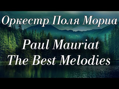 Видео: Оркестр Поля Мориа Сборник Лучших Мелодий Paul Mauriat Collection of the Best Melodies