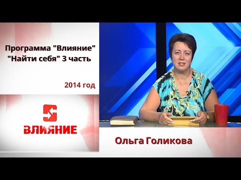 Видео: Программа Влияние. Найти себя (часть 3). Ольга Голикова