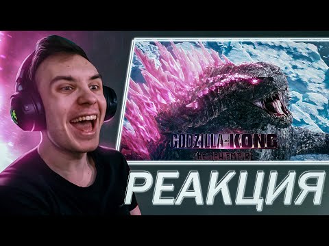 Видео: РЕАКЦИЯ на трейлер Годзилла и Конг: Новая Империя | Godzilla x Kong: The New Empire