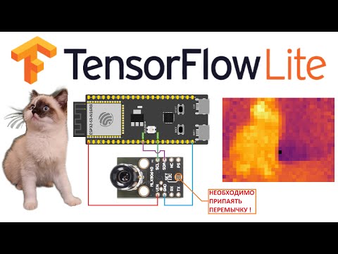 Видео: ESP32 + MLX90640: тепловизор с искусственным интеллектом (TensorFlow Lite)