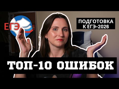 Видео: Топ 10 ошибок при подготовке к ЕГЭ-2026