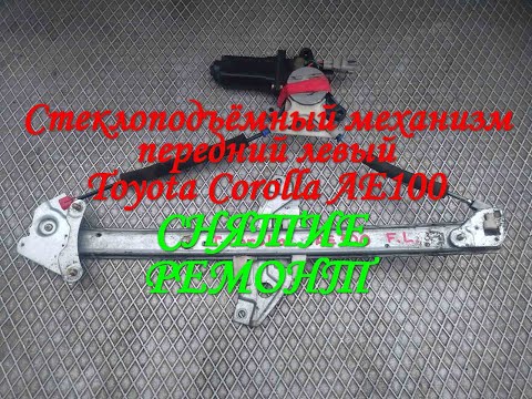 Видео: Стеклоподъёмный механизм Toyota Corolla AE100 5AFE СНЯТИЕ РАЗБОР РЕМОНТ