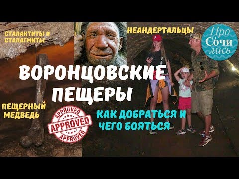 Видео: Воронцовские пещеры Сочи ➤достопримечательности и интересные места в Сочи ➤видео блог 🔵Просочились