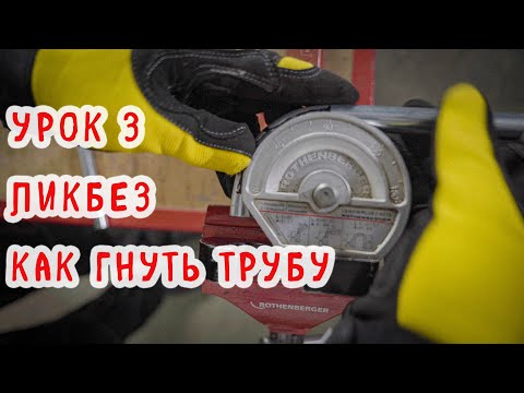 Видео: Как гнуть трубу?